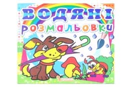 Водяні розмальовки. Асорті Кристал Бук
