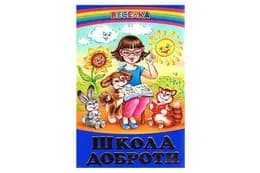 ВЕСЕЛКА Школа доброти Белкар-книга