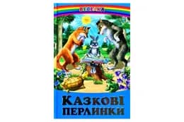 ВЕСЕЛКА Казкові перлинки Белкар-книга