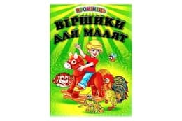 Промінець Віршики для малят Белкар-Книга