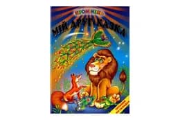 Промінець Мій друг-казка Белкар-Книга