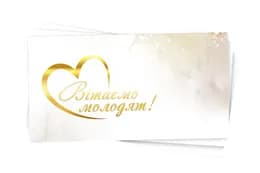 Паперовий конверт на гроші білий 15676 "Вітаємо молодят" золоте тиснення  1шт.