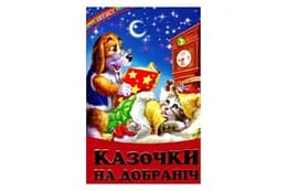 ВЕСЕЛКА Казочки на Добраніч Белкар-книга