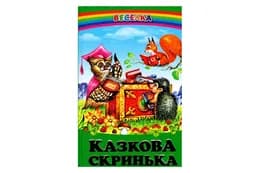 ВЕСЕЛКА Казкова Скринька Белкар-книга