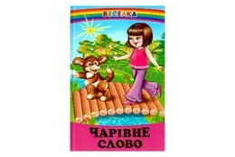 ВЕСЕЛКА Чарівне Слово Белкар-книга