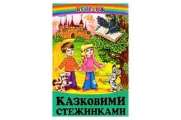 ВЕСЕЛКА Казковими стежинками Белкар-книга