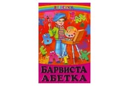 ВЕСЕЛКА Барвиста абетка ПРОМІНЕЦЬ Белкар-книга