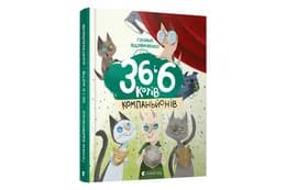 36 і 6 КОТІВ-КОМПАНЬОНІВ Г.Вдовиченко Сл