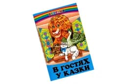 ВЕСЕЛКА В гостях у казки Белкар-книга