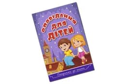 Сходинками до знань. Оповідання для дітей Фіолетова Глорія