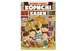 Велика книга Корисні казки. 224 стор. Глорія