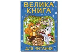 Велика книга для читання. В гостя у казки Глорія