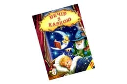 Світ казки Вечір з казкою. Белкар-книга
