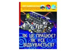 Книга "Світ навколо нас. Як це працює? Як усе відбувається?"Кристал Бук
