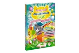 Асса АКАДЕМІЯ ДОШКІЛЬНИХ НАУК для дітей 3-4р