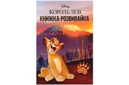 Книжка-розвивайка Король Лев Егмонт