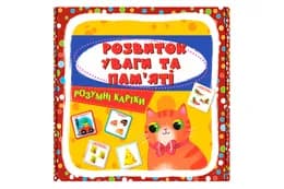 Розумні картки "Розвиток уваги та пам'яті" на 30 карток р.10х10см Кристал Бук