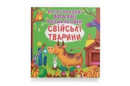 Кристал Бук Багаторазовi водяні розмальовки. Свійські тварини 8 стор.