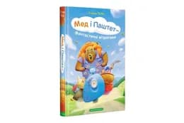 МЕД І ПАШТЕТ А-ба-ба..