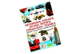 АВТОМОБІЛІ, КОРАБЛІ, ЛІТАКИ, ПОТЯГИ.... Кристал Бук