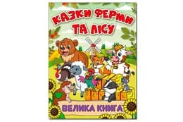 Велика книга. Казки ферми та лісу на 224 сторінки ГЛОРІЯ