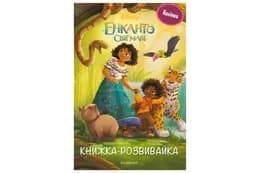 Книжка-розвивайка Енканто: світ магії Егмонт