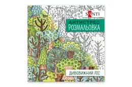 Розмальовка SANTI антистрес "Дивовижний ліс" 20 сторінок