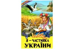 Веселка Я - частинка України Белкар-книга
