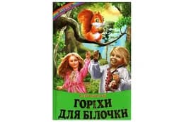 Веселка Горіхи для білочки Белкар-книга