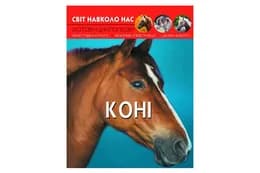 Книга "Світ навколо нас. Коні" Кристал Бук