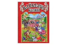 НАЙКРАЩІ КАЗКИ Червона Глорія