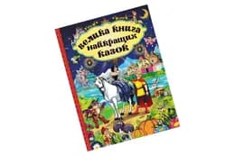 Велика книга найкращих казок Глорія