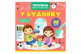 Кристал Бук Прописи, пишемо елементи букв. У будинку