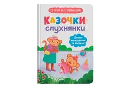 Кристал Бук Казочки-Слухнянки. Долаю вередування та капризи 32 стор.