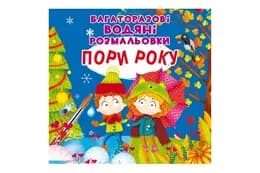 Багаторазовi водяні розмальовки. Пори року.8 сторінок Кристал Бук