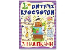 Дитячі кросворди з наліпками. Фіолетова Глорія