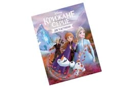 Крижане серце. Дві частини в одній книжці! Егмонт