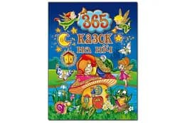 365 казок на ніч 240 стор. ГЛОРІЯ