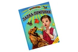 Промінець Лапка-Помічник Белкар-Книга