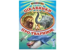 Промінець Цікавинки про тваринок Белкар-книга