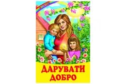Веселка Дарувати добро Белкар-книга
