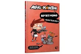 Алекс і монстри. Врятуємо «Наутілус»!  ArtBooks