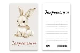 Запрошення Твоя Забава "Зайчик" L (7x12см) 10шт.