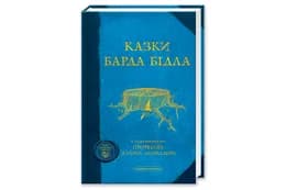 КАЗКИ БАРДА БІДЛА А-ба-ба