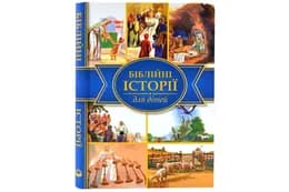 Біблійні історії для дітей УБТ