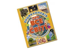 Енциклопедія про все на світі. Жовта Глорія