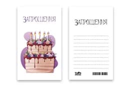 Запрошення Твоя Забава "Тортик" L (7x12см) 10шт