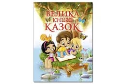 Велика книга казок на 224 сторінки ГЛОРІЯ