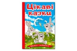 Навчайся - розважайся. Цікаві казки Глорія