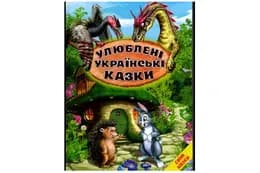Світ казки Улюблені українські казки Белкар-книга